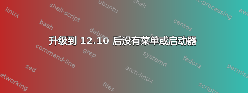 升级到 12.10 后没有菜单或启动器