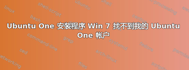 Ubuntu One 安装程序 Win 7 找不到我的 Ubuntu One 帐户