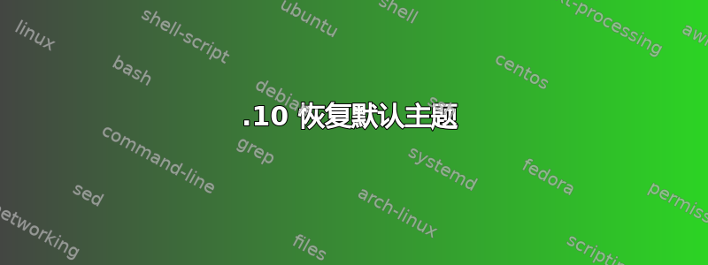 12.10 恢复默认主题