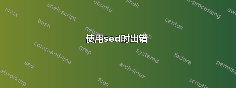 使用sed时出错