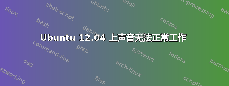 Ubuntu 12.04 上声音无法正常工作