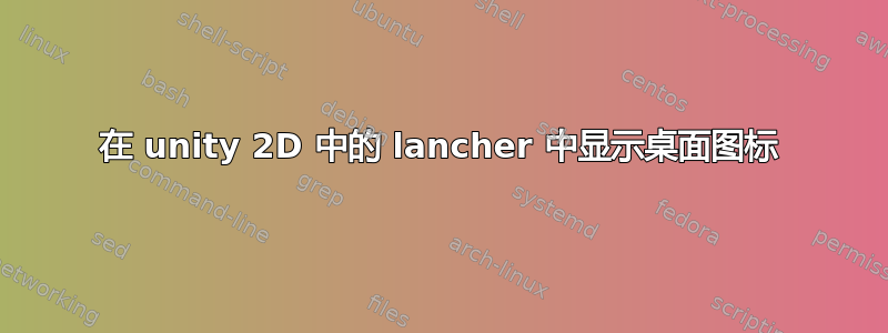 在 unity 2D 中的 lancher 中显示桌面图标