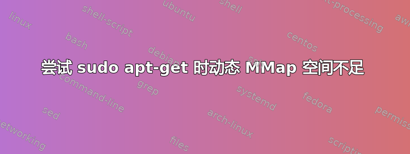 尝试 sudo apt-get 时动态 MMap 空间不足