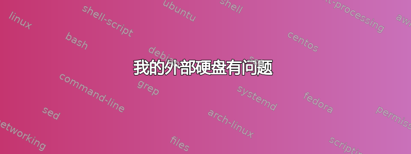 我的外部硬盘有问题