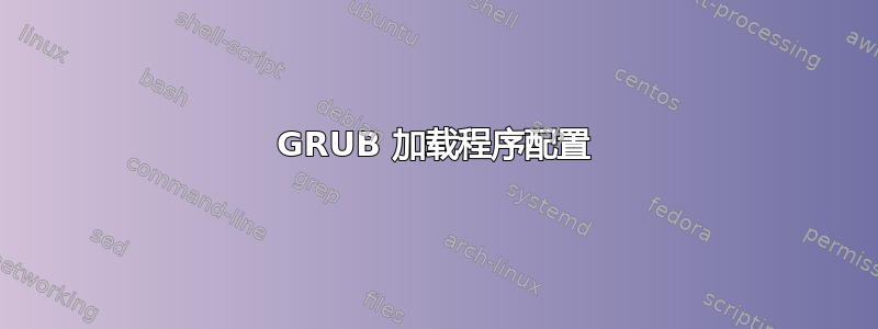 GRUB 加载程序配置