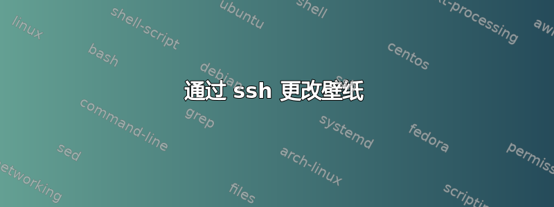 通过 ssh 更改壁纸