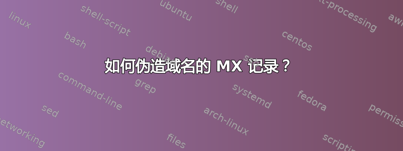 如何伪造域名的 MX 记录？