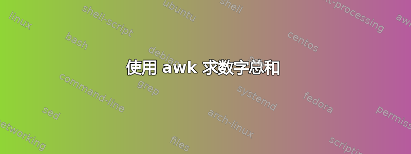 使用 awk 求数字总和