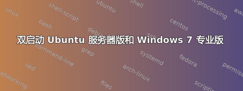 双启动 Ubuntu 服务器版和 Windows 7 专业版