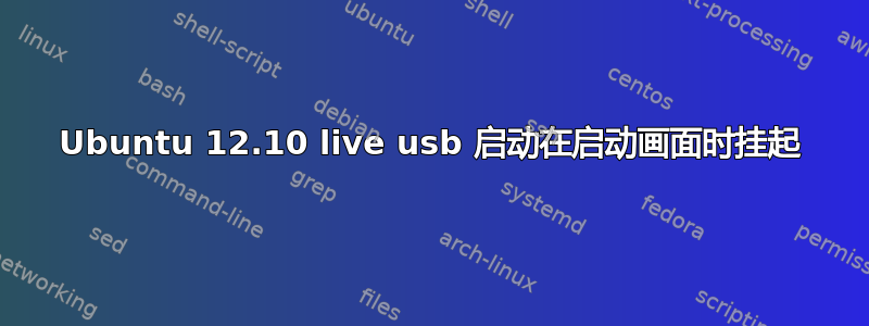 Ubuntu 12.10 live usb 启动在启动画面时挂起