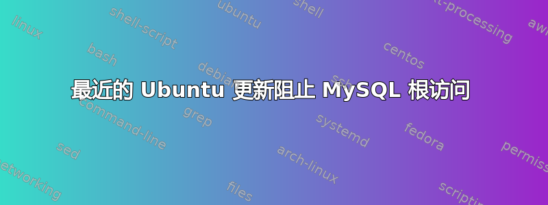 最近的 Ubuntu 更新阻止 MySQL 根访问