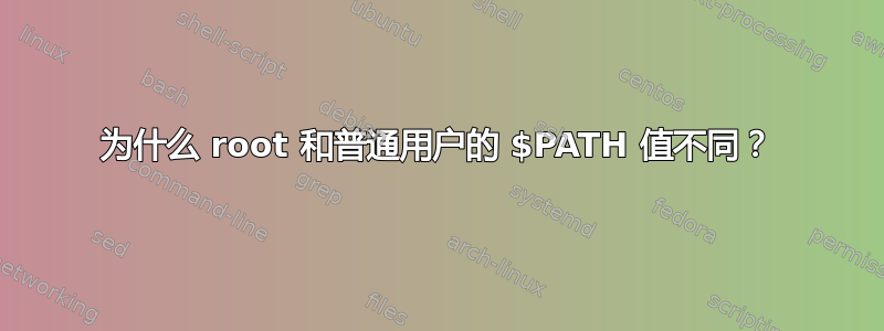 为什么 root 和普通用户的 $PATH 值不同？