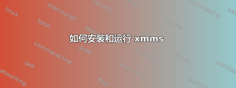 如何安装和运行 xmms