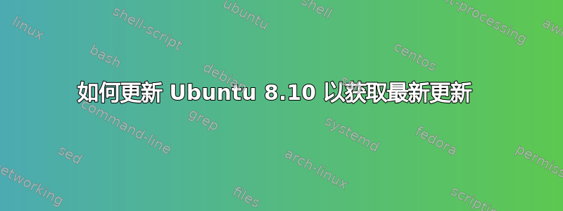 如何更新 Ubuntu 8.10 以获取最新更新 