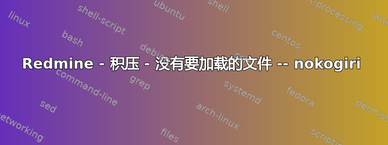 Redmine - 积压 - 没有要加载的文件 -- nokogiri