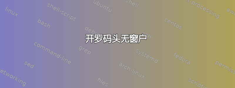 开罗码头无窗户