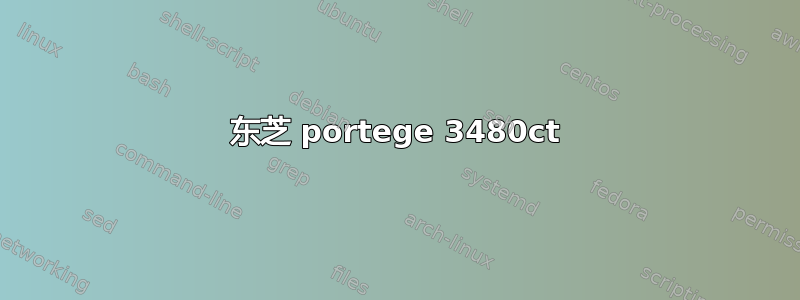 东芝 portege 3480ct