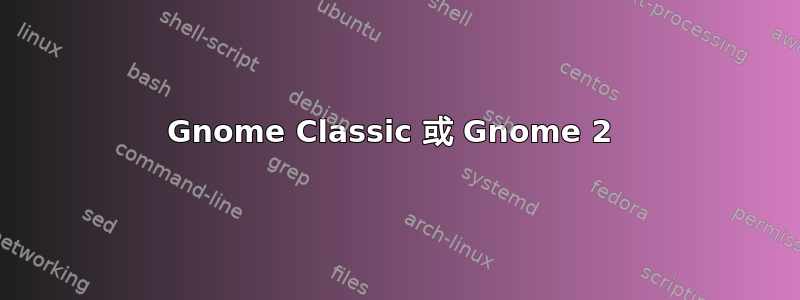 Gnome Classic 或 Gnome 2 