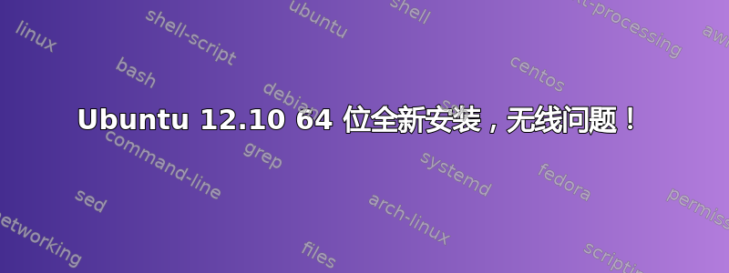 Ubuntu 12.10 64 位全新安装，无线问题！