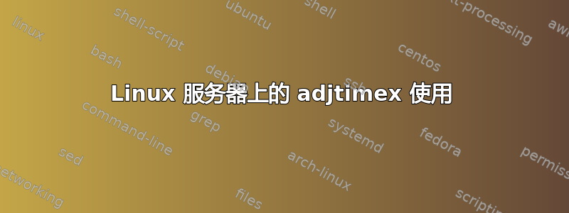 Linux 服务器上的 adjtimex 使用