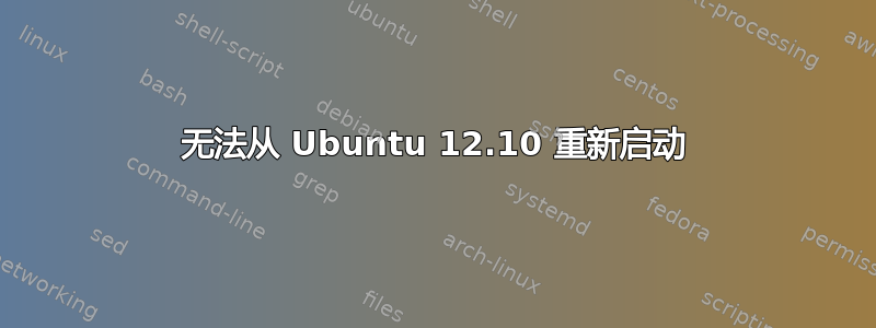 无法从 Ubuntu 12.10 重新启动