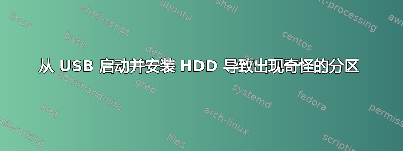 从 USB 启动并安装 HDD 导致出现奇怪的分区