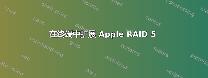 在终端中扩展 Apple RAID 5