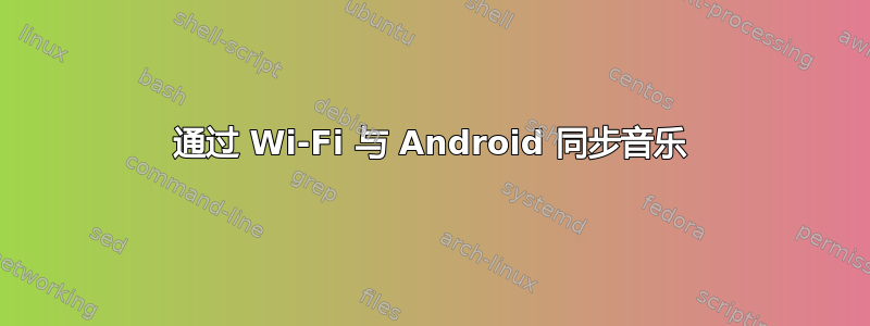 通过 Wi-Fi 与 Android 同步音乐