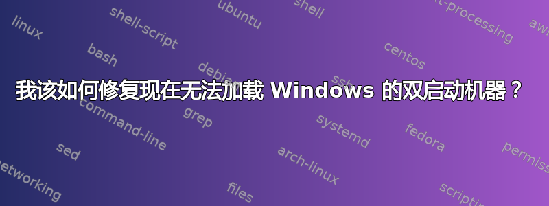 我该如何修复现在无法加载 Windows 的双启动机器？