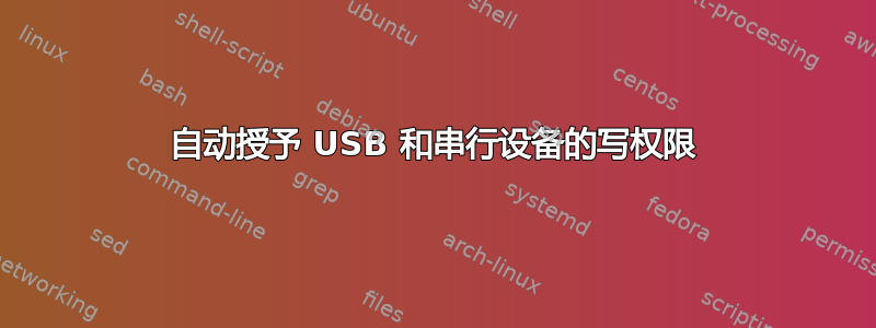 自动授予 USB 和串行设备的写权限