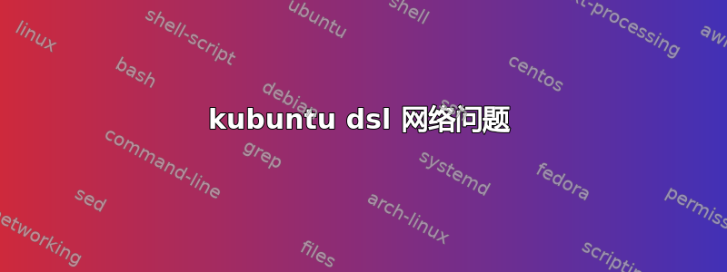 kubuntu dsl 网络问题