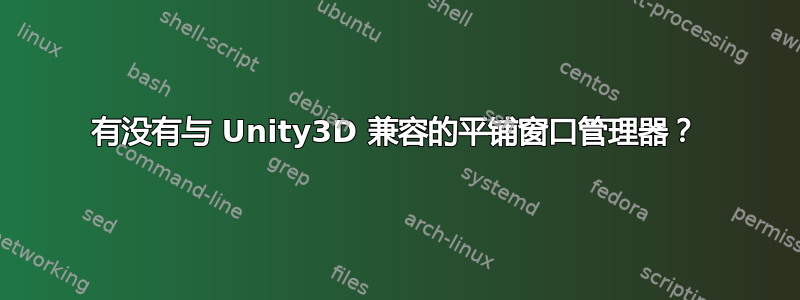 有没有与 Unity3D 兼容的平铺窗口管理器？