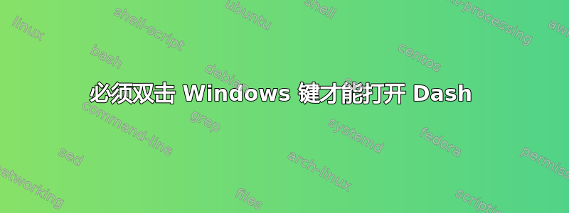 必须双击 Windows 键才能打开 Dash