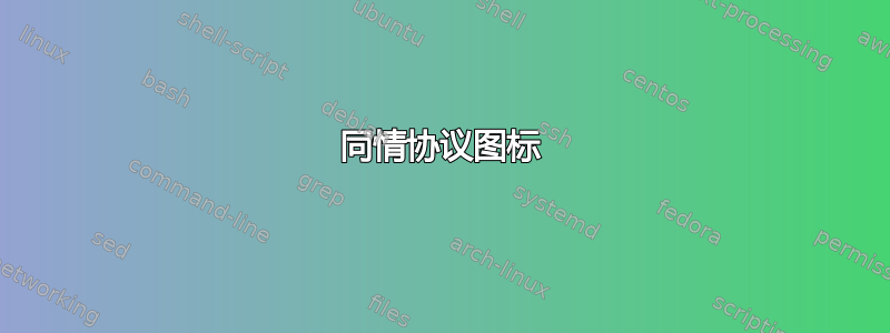 同情协议图标