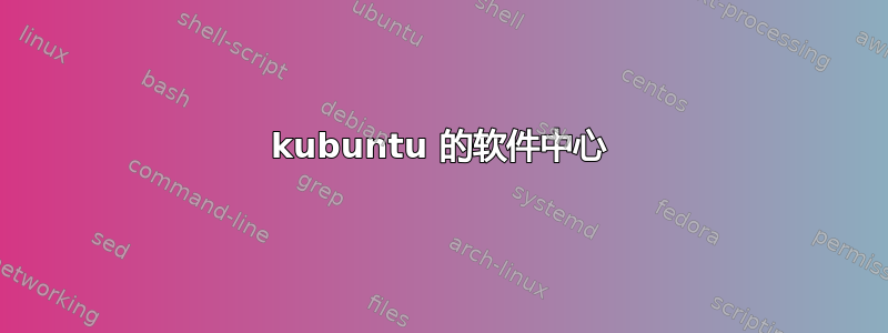 kubuntu 的软件中心