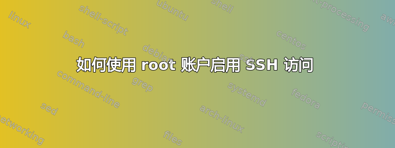 如何使用 root 账户启用 SSH 访问