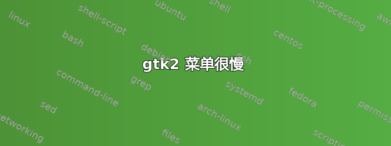 gtk2 菜单很慢