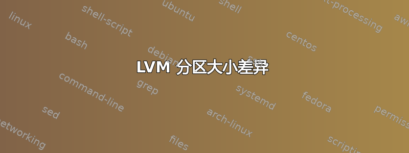 LVM 分区大小差异