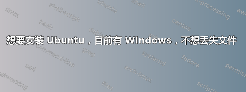 想要安装 Ubuntu，目前有 Windows，不想丢失文件