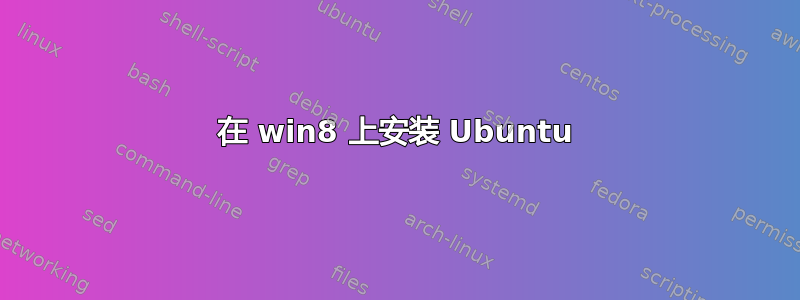 在 win8 上安装 Ubuntu