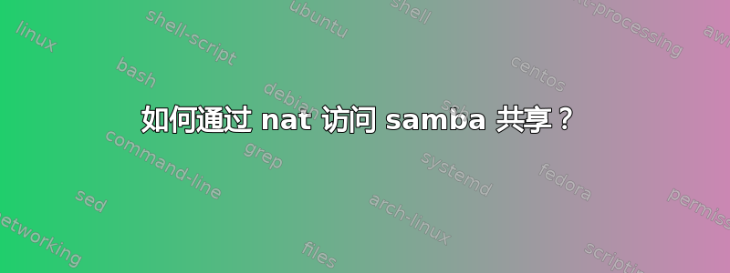 如何通过 nat 访问 samba 共享？