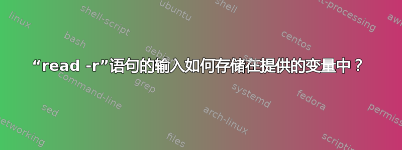 “read -r”语句的输入如何存储在提供的变量中？