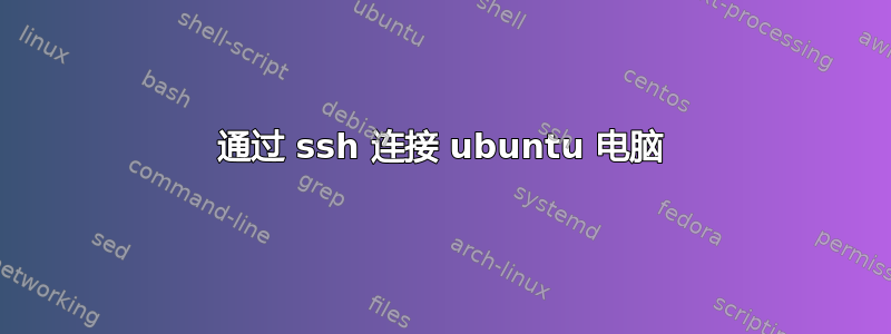 通过 ssh 连接 ubuntu 电脑