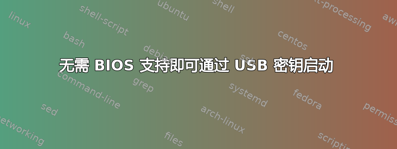 无需 BIOS 支持即可通过 USB 密钥启动