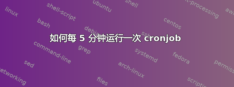 如何每 5 分钟运行一次 cronjob