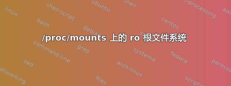 /proc/mounts 上的 ro 根文件系统