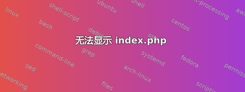 无法显示 index.php