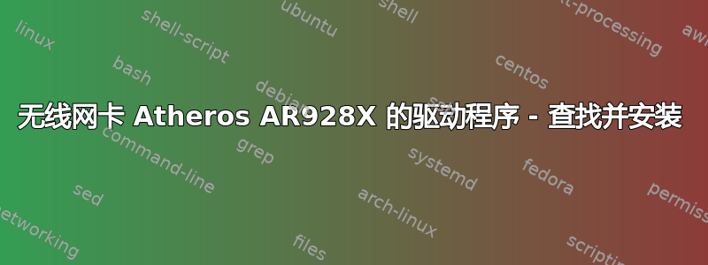 无线网卡 Atheros AR928X 的驱动程序 - 查找并安装