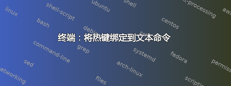 终端：将热键绑定到文本命令