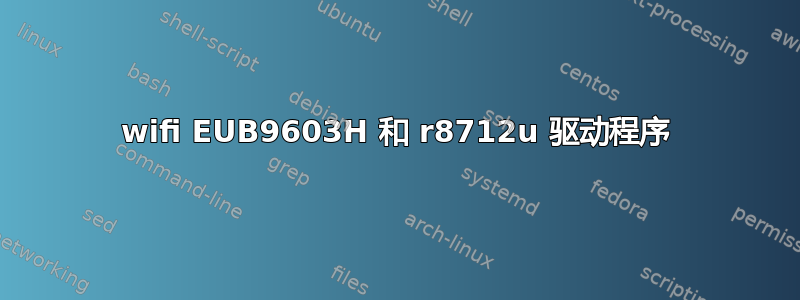 wifi EUB9603H 和 r8712u 驱动程序